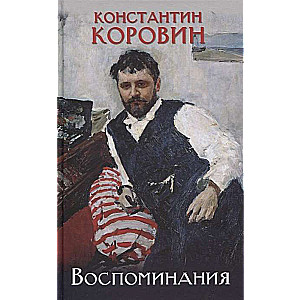 Константин Коровин. Воспоминания