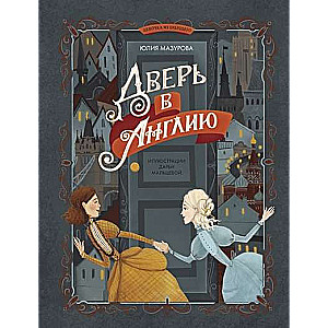 Дверь в Англию