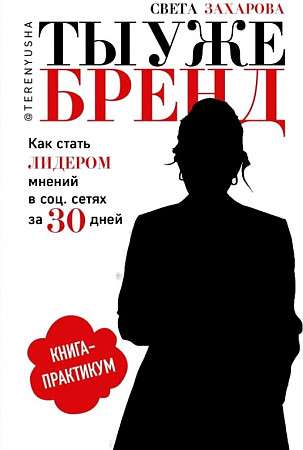 Ты уже бренд. Как сдать лидером мнений в социальных сетях за 30 дней. Книга-практикум