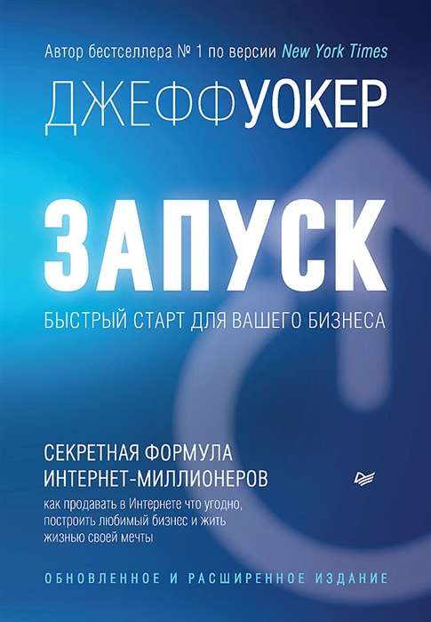 Запуск! Быстрый старт для вашего бизнеса. Обновлённое и расширенное издание