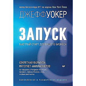 Запуск! Быстрый старт для вашего бизнеса. Обновлённое и расширенное издание