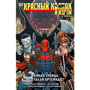 Красный Колпак и Изгои. Книга 1. Тёмная Троица. Кто такая Артемида?