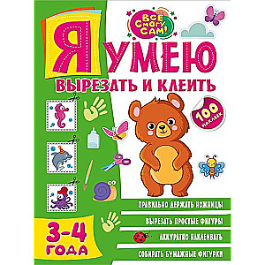 Я умею вырезать и клеить. 3-4 года