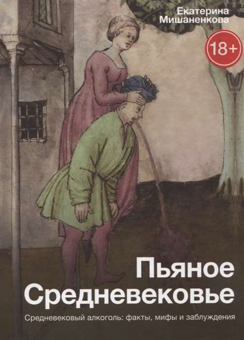 Пьяное Средневековье. Средневековый алкоголь. Факты, мифы и заблуждения