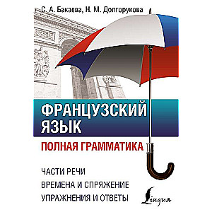 Французский язык. Полная грамматика