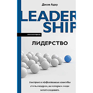 Лидерство. Быстрые и эффективные способы стать лидером, за которым люди хотят следовать