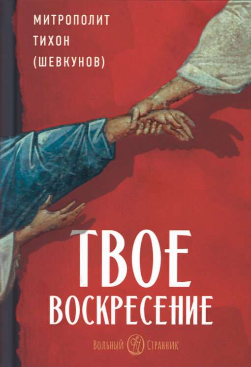 Твоё Воскресение