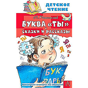 Буква Ты. Сказки и рассказы