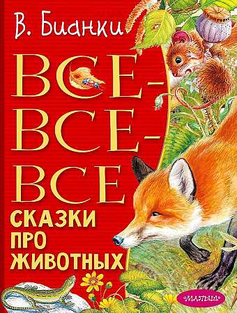 Все-все-все сказки про животных