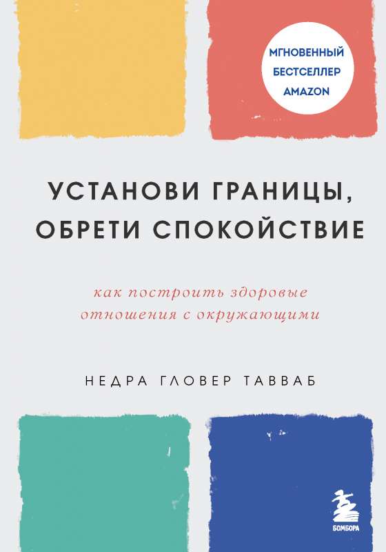 Установи границы, обрети душевный покой. Как построить здоровые отношения с окружающими