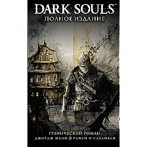 Dark Souls. Полное издание