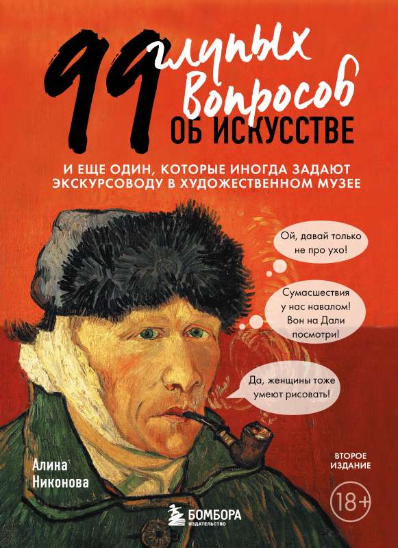 99 глупых вопросов об искусстве. И еще один, которые иногда задают экскурсоводу в художественном музее