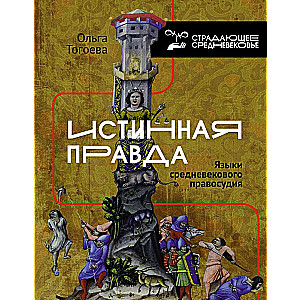 Истинная правда. Языки средневекового правосудия