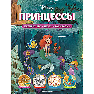 Disney. Принцессы. Лабиринты, игры, раскраски