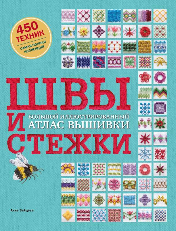 ШВЫ И СТЕЖКИ. Большой иллюстрированный атлас вышивки