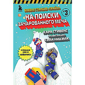 Боевая станция Прайм. Книга 3. На поиски Зачарованного меча