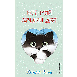 Кот, мой лучший друг выпуск 1