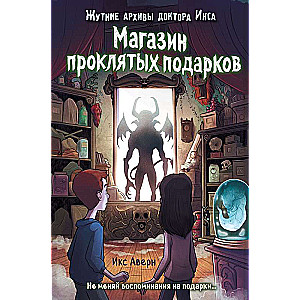 Магазин проклятых подарков выпуск 2