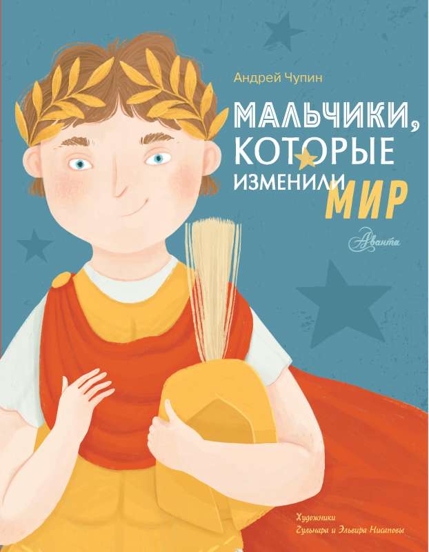 Мальчики, которые изменили мир