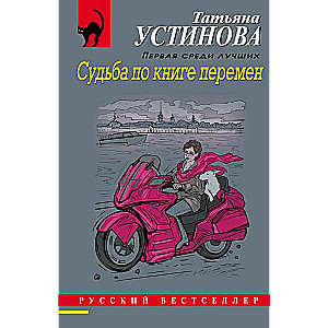 Судьба по книге перемен