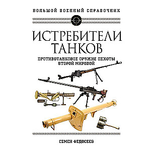 Истребители танков. Противотанковое оружие пехоты Второй мировой