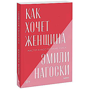 Как хочет женщина. Покетбук новый