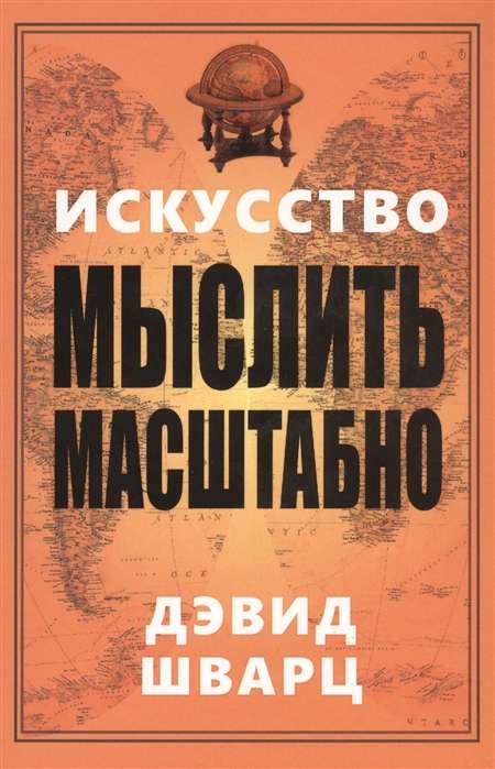 Искусство мыслить масштабно