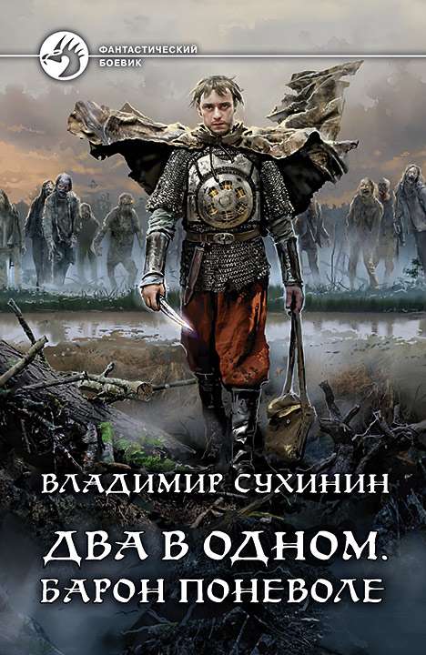 Два в одном. Барон поневоле