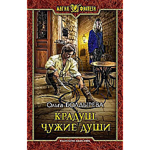 Крадуш. Чужие души