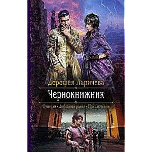 Чернокнижник