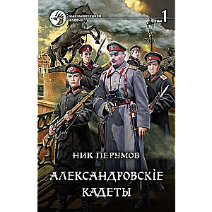 Александровскiе кадеты Т.1