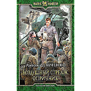 Воздушный стрелок. Опричник