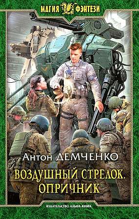 Воздушный стрелок. Опричник