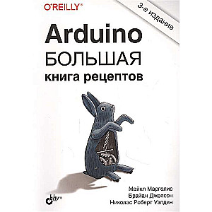 Arduino. Большая книга рецептов. 3-е изд. 