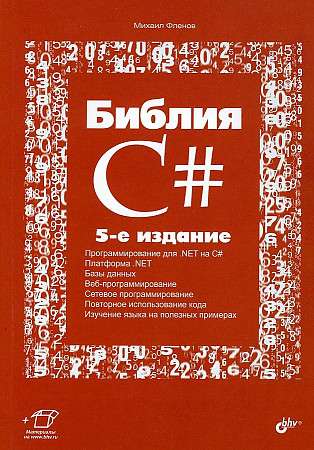 Библия C#. 5-е изд.  