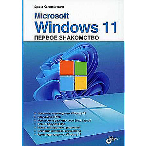 Microsoft Windows 11. Первое знакомство  
