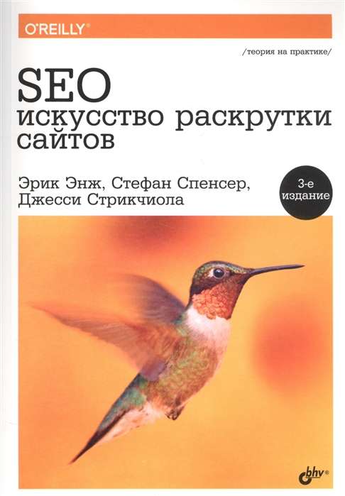 SEO - искусство раскрутки сайтов. 3-е изд.