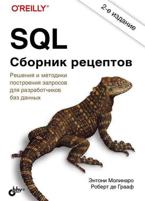 SQL. Сборник рецептов. 2-е изд. 