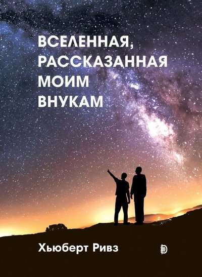 Вселенная, рассказанная моим внукам