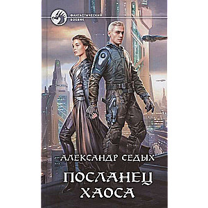 Посланец хаоса