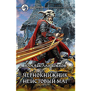 Чернокнижник. Неистовый маг