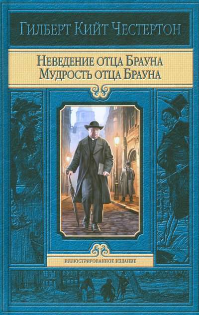 Неведение отца Брауна. Мудрость отца Брауна