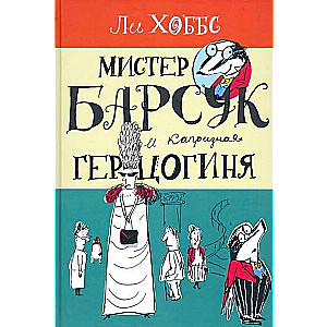 Мистер Барсук и капризная герцогиня