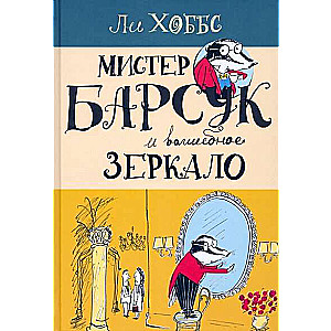 Мистер Барсук и волшебное зеркало