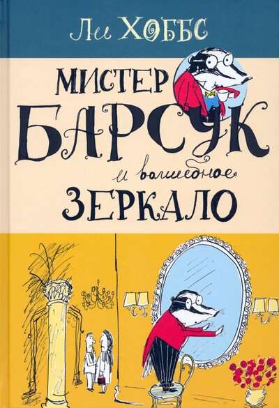 Мистер Барсук и волшебное зеркало