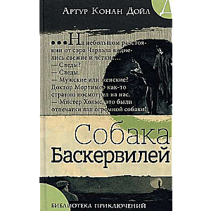 Библиотека приключений.Собака Баскервилей