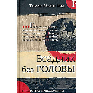 Библиотека приключений.Всадник без головы