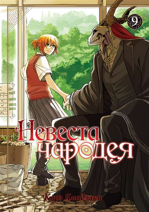 Невеста чародея. Том 09