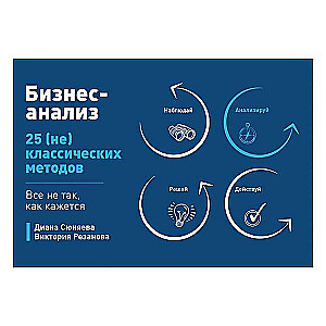 Бизнес-анализ. 25 неклассических методов. Всё не так, как кажется