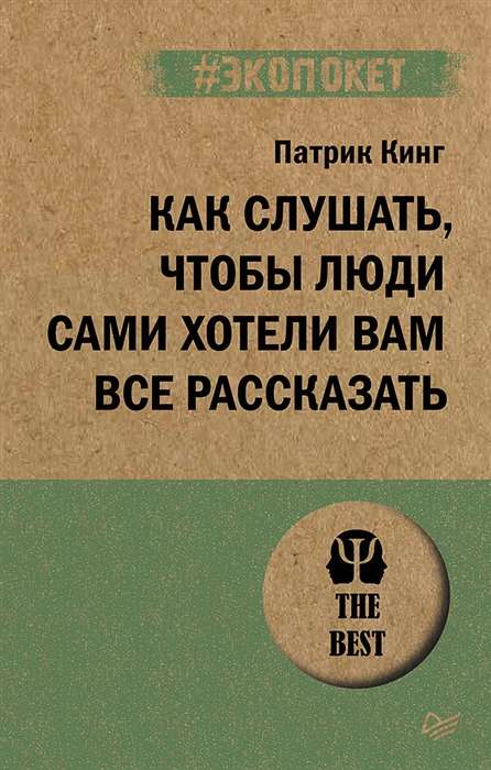 Как слушать, чтобы люди сами хотели вам всё рассказать